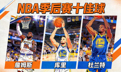 NBA季后赛十佳球，詹姆斯暴扣、库里三分、杜兰特干拔跳投精彩轮播